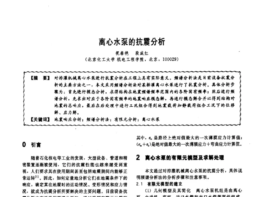 离心水泵的抗震分析 - 第十一届全国高等学校过程装备与控制工程专业教学改革与学科建设成果校际交流会