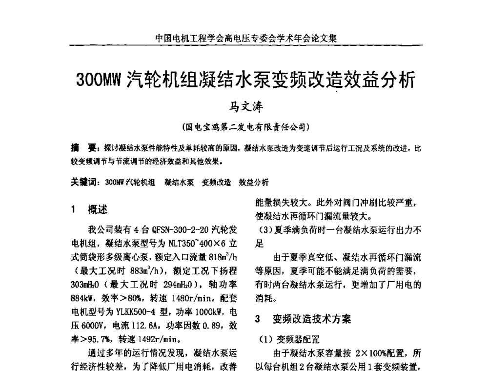 300MW汽轮机组凝结水泵变频改造效益分析 - 中国电机工程学会高电压专业委员会2009年学术年会