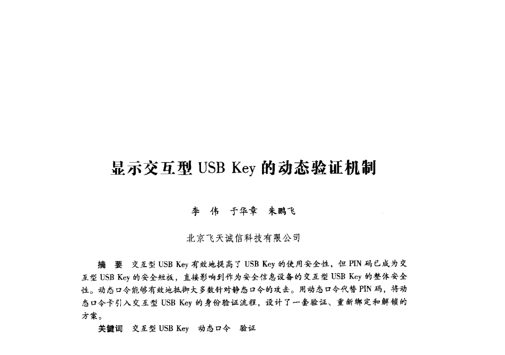 显示交互型USB Key的动态验证机制 - 第十九届全国信息保密学术会议(IS2009)