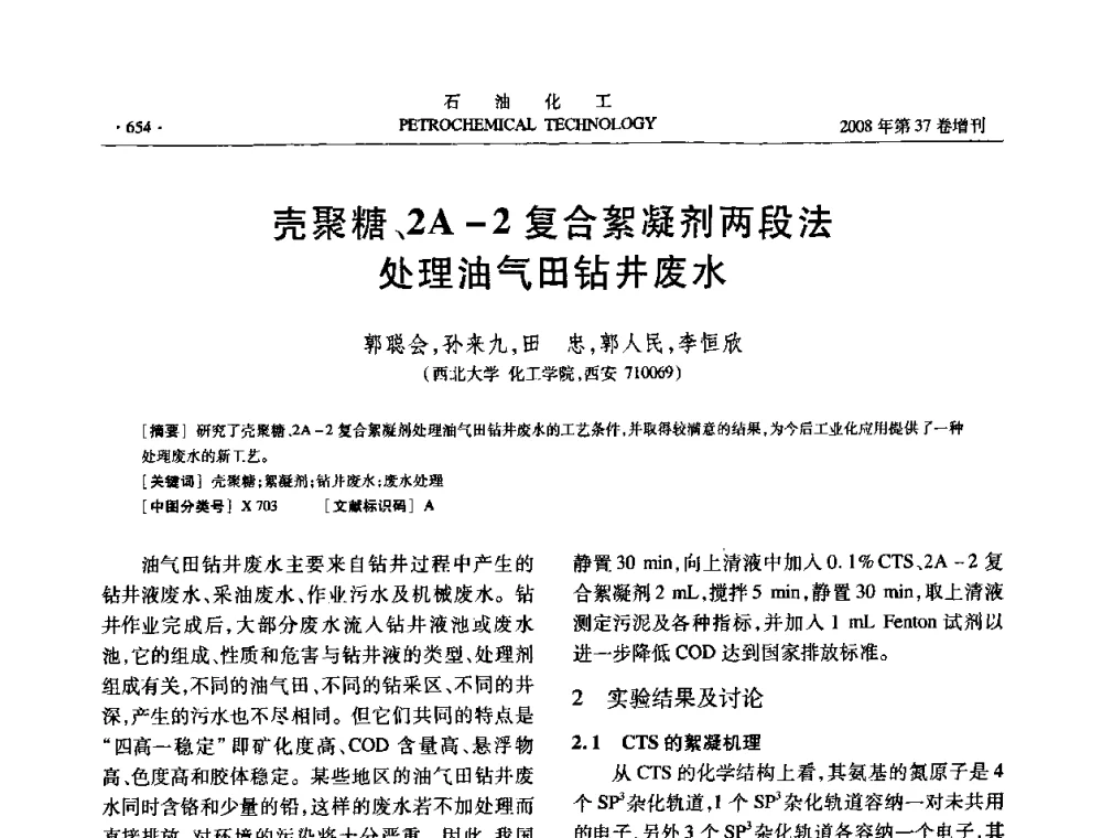 壳聚糖、2A-2复合絮凝剂两段法处理油气田钻井废水 - 中国化工学会2008年石油化工学术年会暨北京化工研究院建院50周年学术报告会