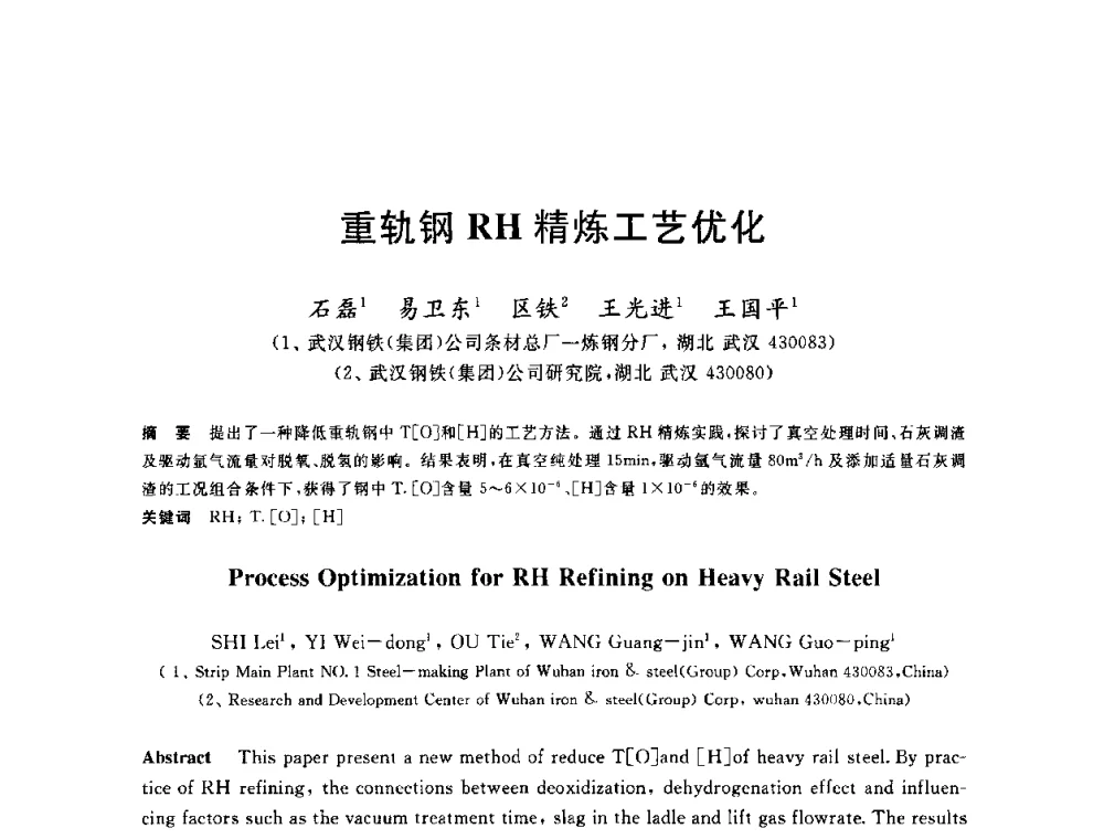 重轨钢RH精炼工艺优化 - 2010年全国炼钢-连铸生产技术会议