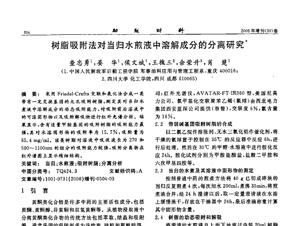 树脂吸附法对当归水煎液中溶解成分的分离研究 - 二〇〇八全国功能材料科技与产业高层论坛