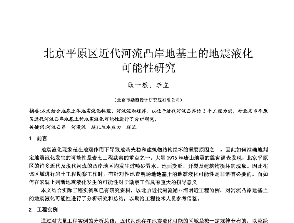 北京平原区近代河流凸岸地基土的地震液化可能性研究 - 2010年全国工程勘察学术大会