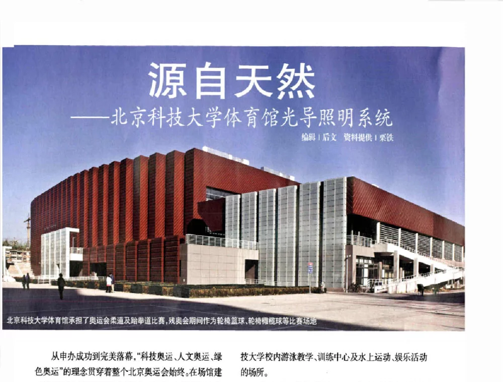 源自开然——北京科技大学体育馆光导照明系统 - 2008北京奥运工程照明论坛