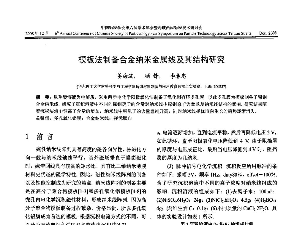 模板法制备合金纳米金属线及其结构研究 - 中国颗粒学会第六届学术年会暨海峡两岸颗粒技术研讨会