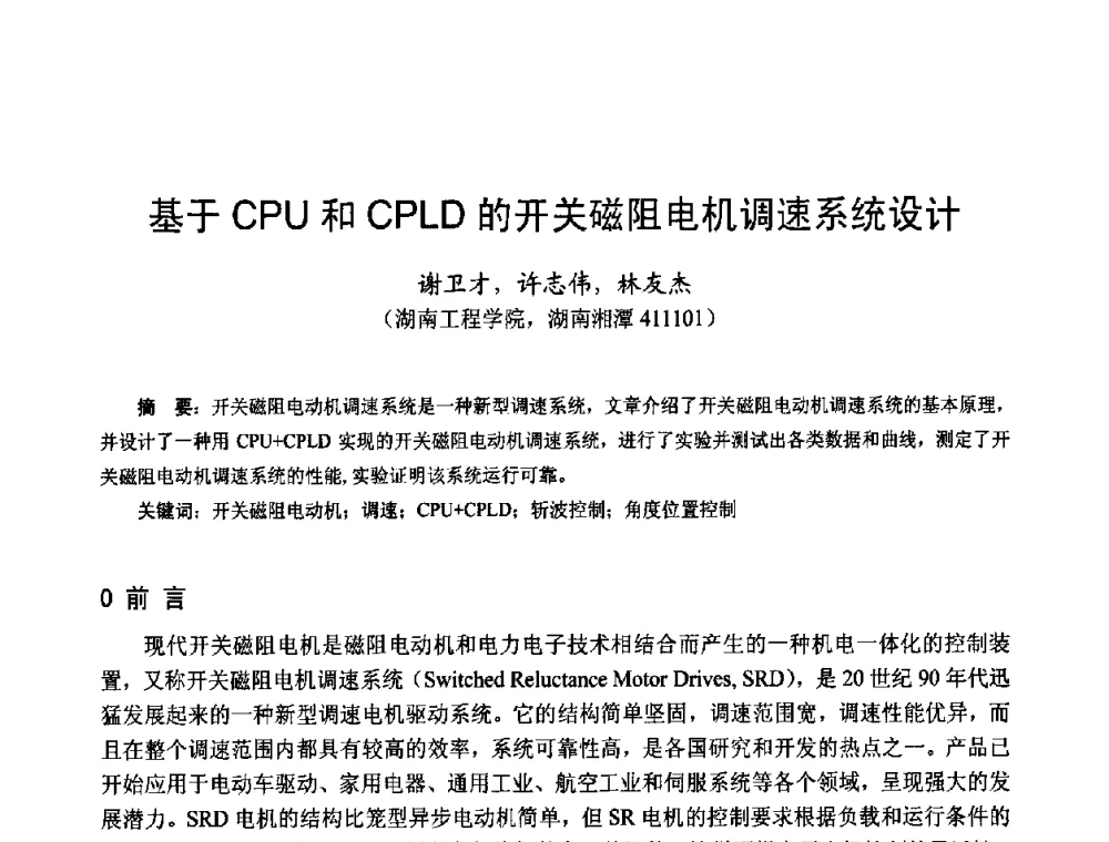 基于CPU和CPLD的开关磁阻电机调速系统设计 - 第十四届中国小电机技术研讨会