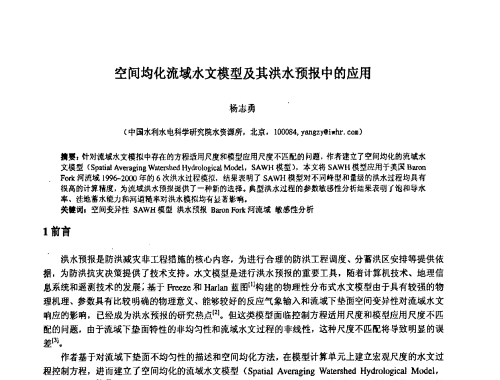 空间均化流域水文模型及其洪水预报中的应用 - 中国水利水电科学研究院第九届青年学术交流会