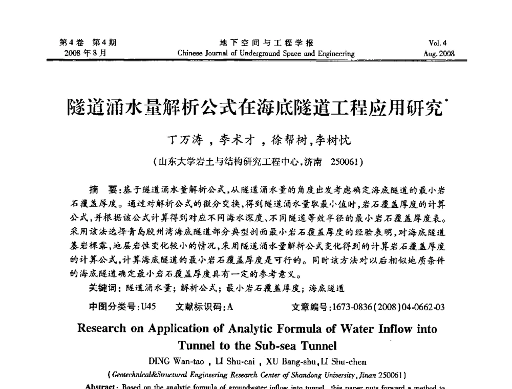 隧道涌水量解析公式在海底隧道工程应用研究 - 第七届海峡两岸隧道与地下工程学术及技术研讨会暨海峡两岸岩土工程和地下工程青年科技研讨会