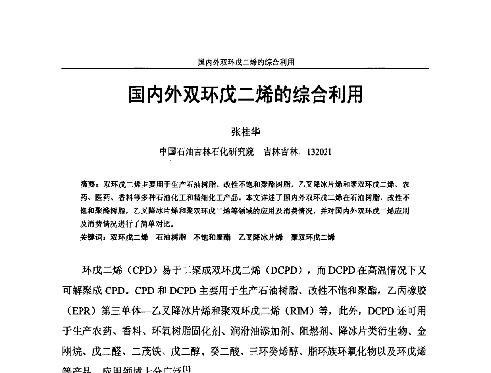 国内外双环戊二烯的综合利用 - 中国化工学会C5馏分分离及高附加值衍生产品生产技术及应用研讨会