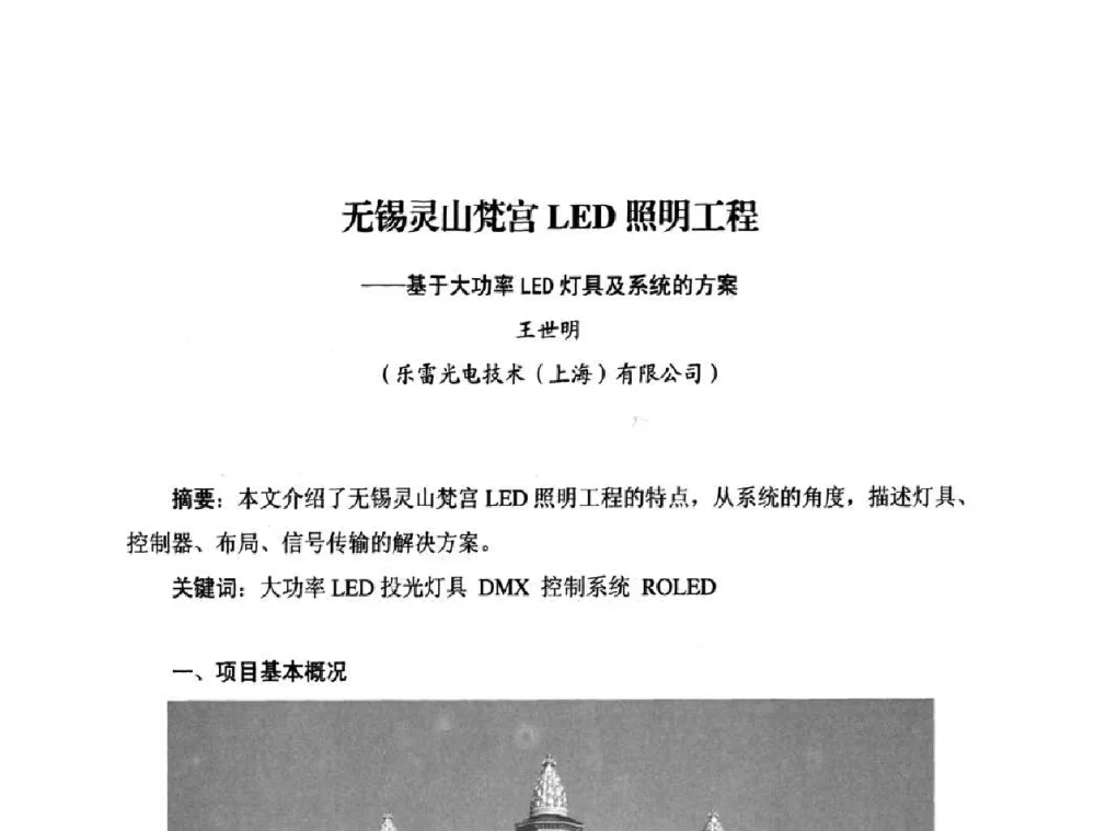 无锡灵山梵宫LED照明工程——基于大功率LED灯具及系统的方案 - 太阳能光伏照明LED技术与应用研讨会