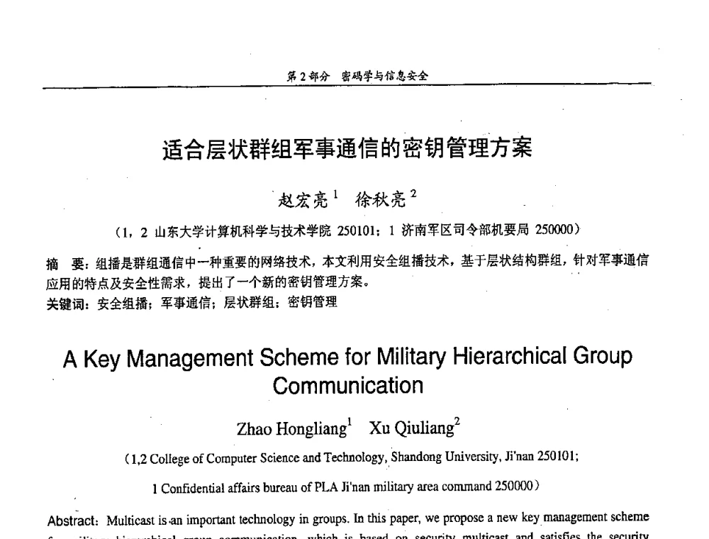 适合层状群组军事通信的密钥管理方案 - 中国通信学会第五届学术年会