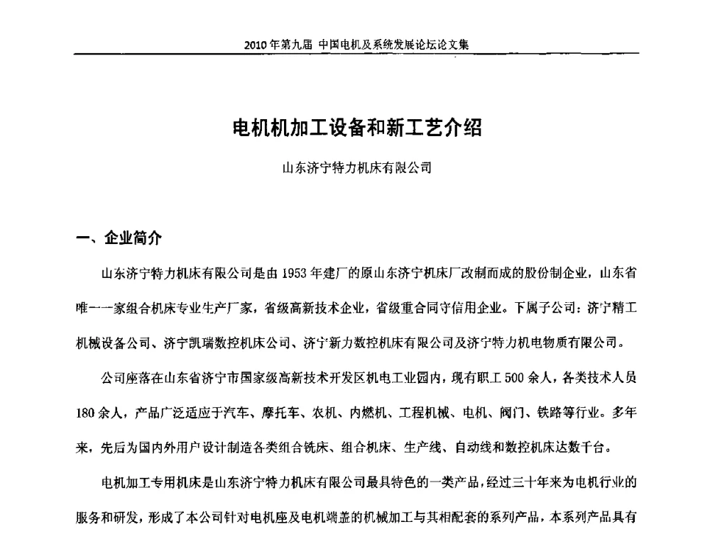 电机机加工设备和新工艺介绍 - 2010’第九届中国电机及系统发展论坛