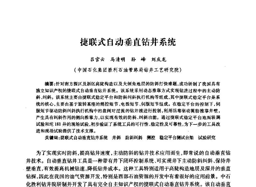 捷联式自动垂直钻井系统 - 中国石油学会石油工程专业委员会钻井工作部2009年钻井技术研讨会暨第九届石油钻井院所长会议