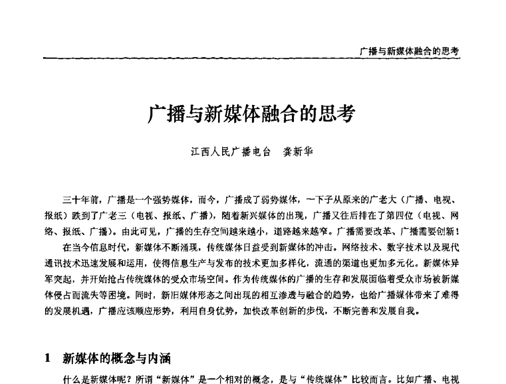 广播与新媒体融合的思考 - 第十届全国互联网与音视频广播发展研讨会