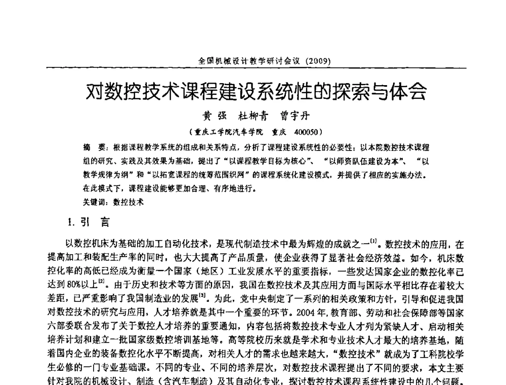 对数控技术课程建设系统性的探索与体会 - 纪念全国机械设计教学研究会成立二十周年暨第十一届全国机械设计教学研讨会