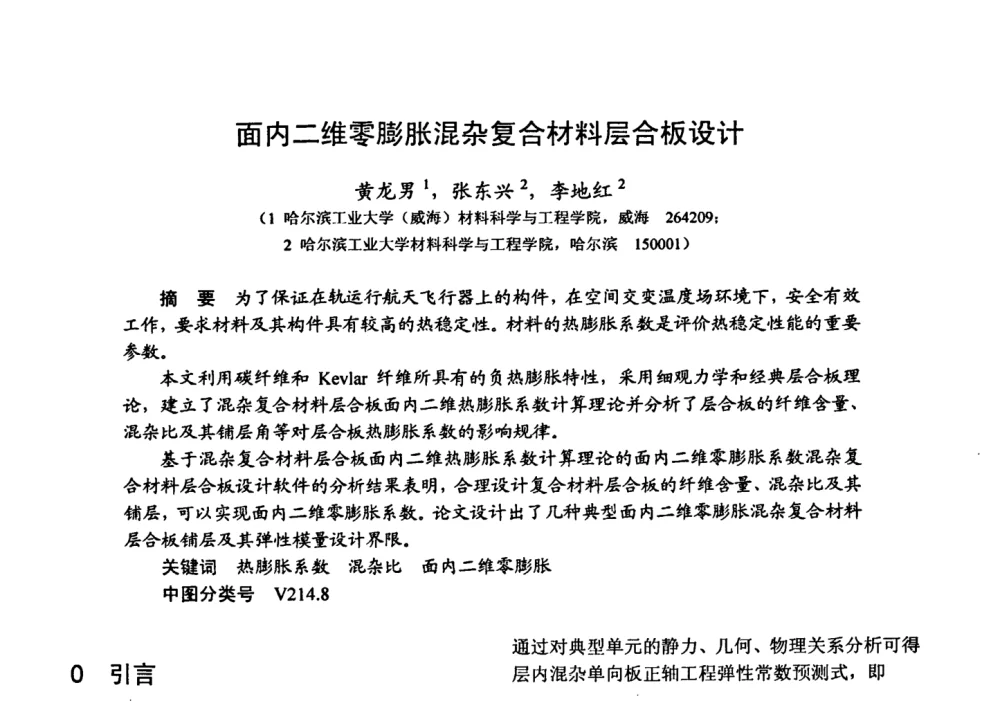 面内二维零膨胀混杂复合材料层合板设计 - 第十五届全国复合材料学术会议