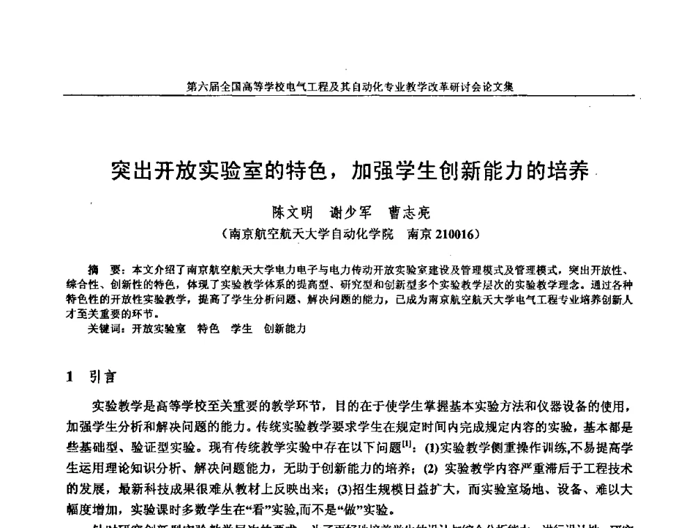 突出开放实验室的特色_加强学生创新能力的培养 - 第六届全国高等学校电气工程及其自动化专业教学改革研讨会