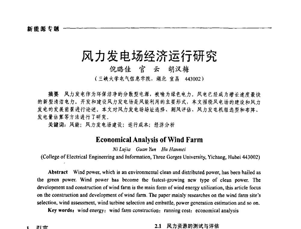 风力发电场经济运行研究 - 2009年第四届中国电工装备创新与发展论坛