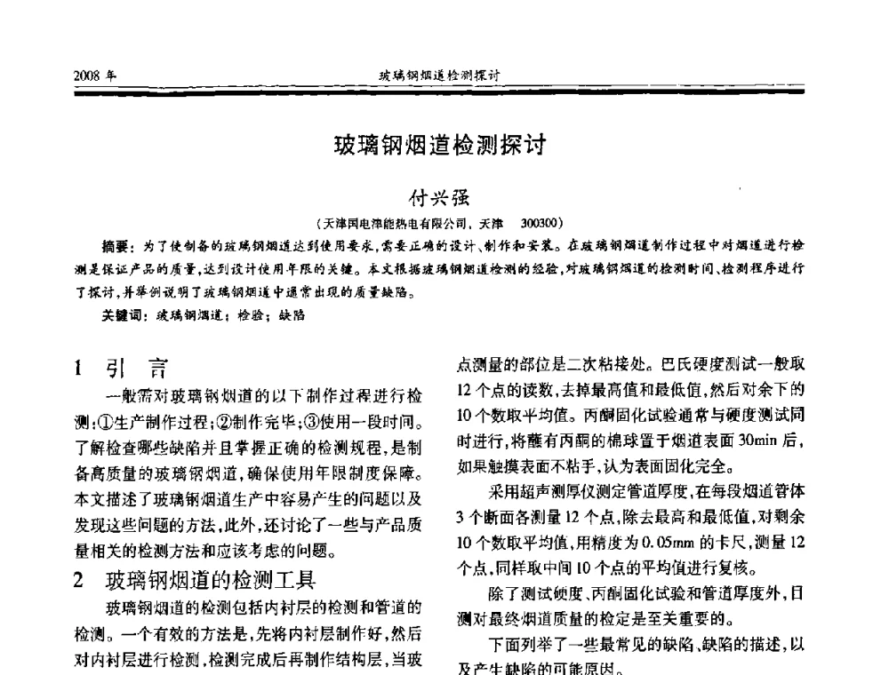 玻璃钢烟道检测探讨 - 第十七届玻璃钢_复合材料学术年会