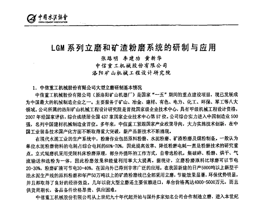LGM系列立磨和矿渣粉磨系统的研制与应用 - 2009全国水泥立磨技术和装备研讨会