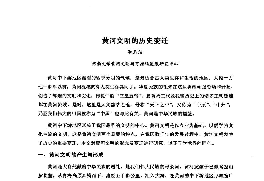 黄河文明的历史变迁 - “黄河学”高层论坛