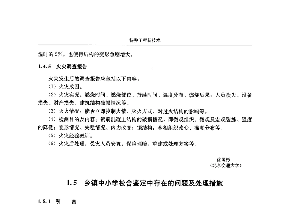 乡镇中小学校舍鉴定中存在的问题及处理措施 - 第八届建筑物改造与病害处理学术研讨会