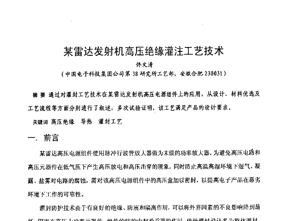 某雷达发射机高压绝缘灌注工艺技术 - 第六届电子产品防护技术研讨会