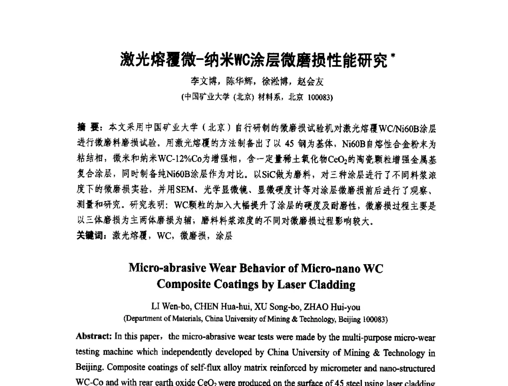 激光熔覆微-纳米WC涂层微磨损性能研究 - 第十二届全国耐磨材料大会
