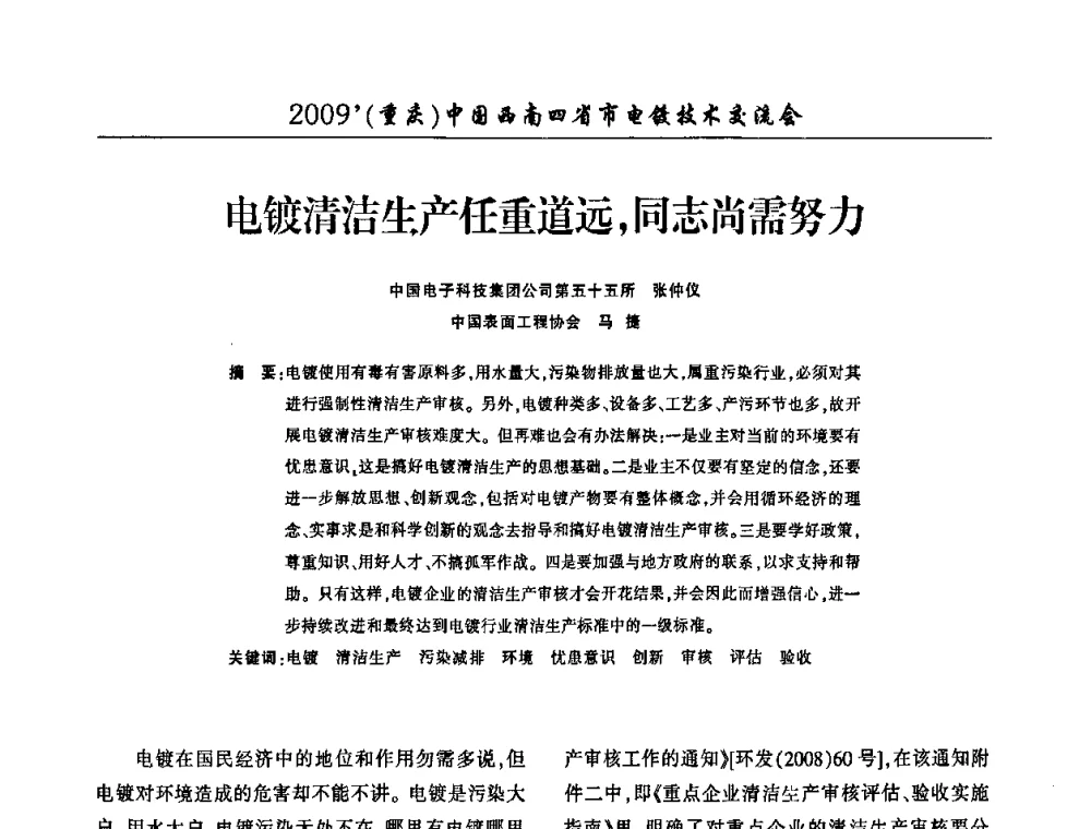 电镀清洁生产任重道远_同志尚需努力 - 2009(重庆)中国西南四省市电镀技术交流会