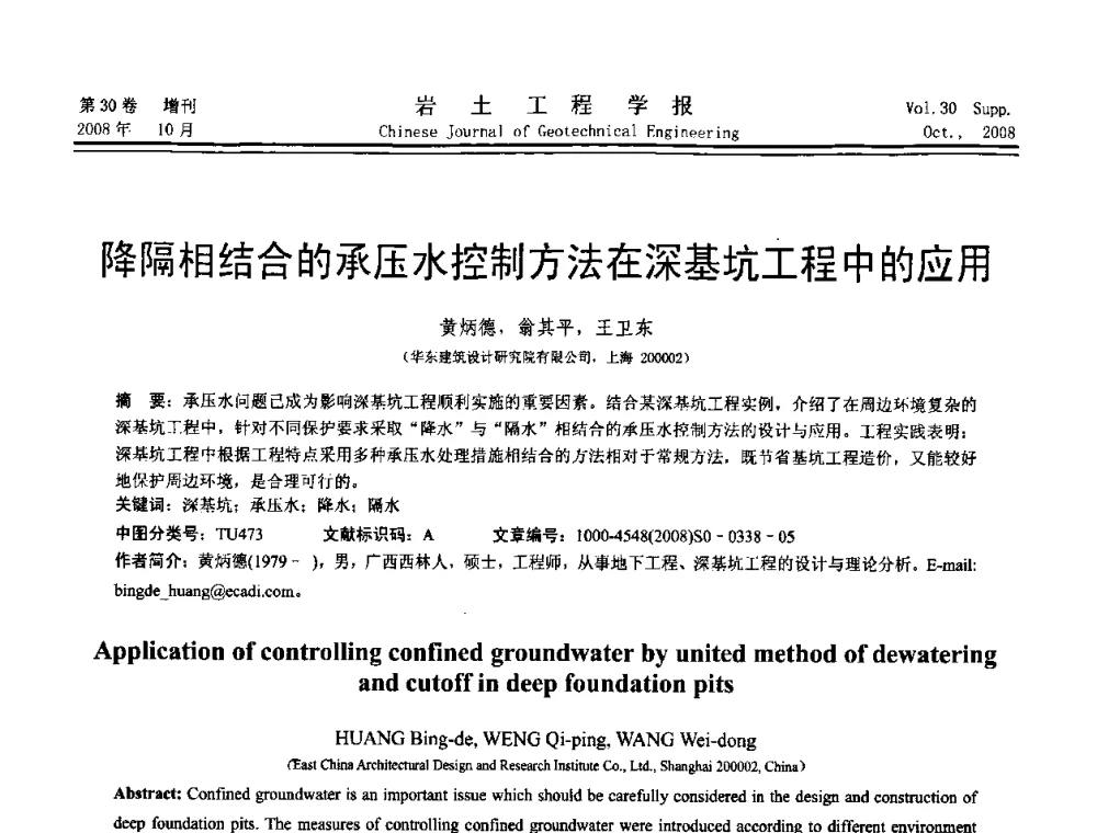 降隔相结合的承压水控制方法在深基坑工程中的应用 - 第五届全国基坑工程学术讨论会