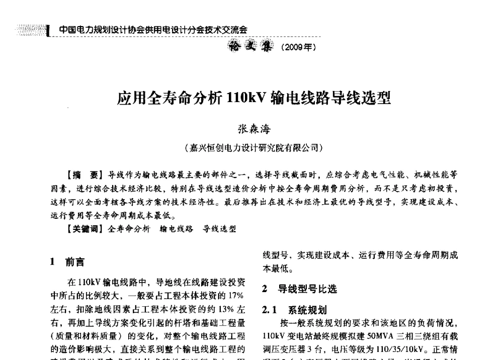 应用全寿命分析110kV输电线路导线选型 - 中国电力规划设计协会供用电设计分会2009技术交流会
