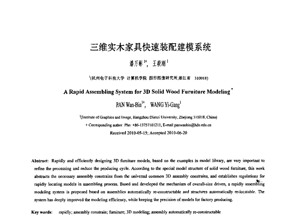 三维实木家具快速装配建模系统 - 第八届中国计算机图形学大会