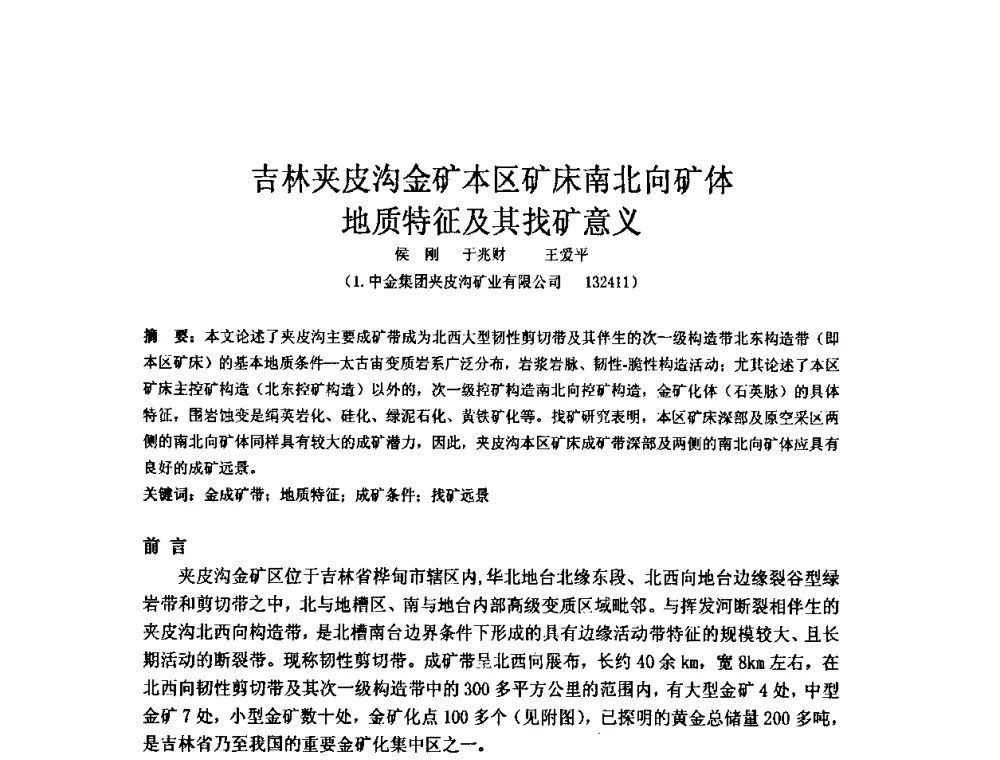 吉林夹皮沟金矿本区矿床南北向矿体地质特征及其找矿意义 - 矿床地质勘查及矿产资源开发利用生态补偿交流研讨会