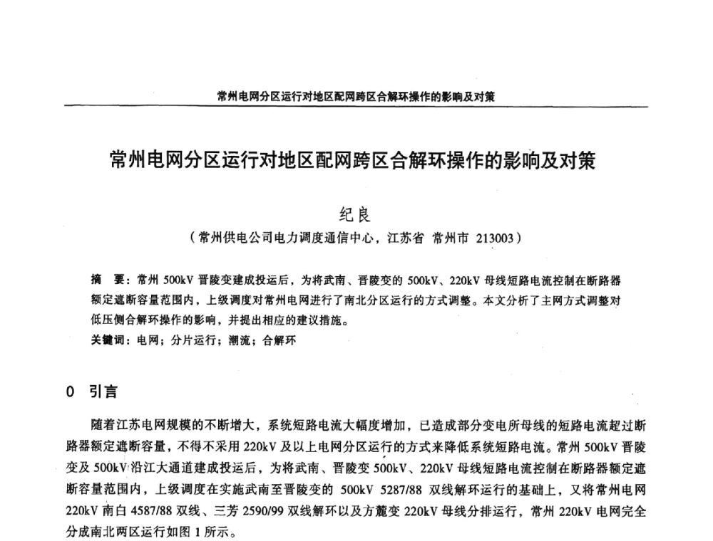 常州电网分区运行对地区配网跨区合解环操作的影响及对策 - 江苏省电机工程学会第三届电力安全论坛