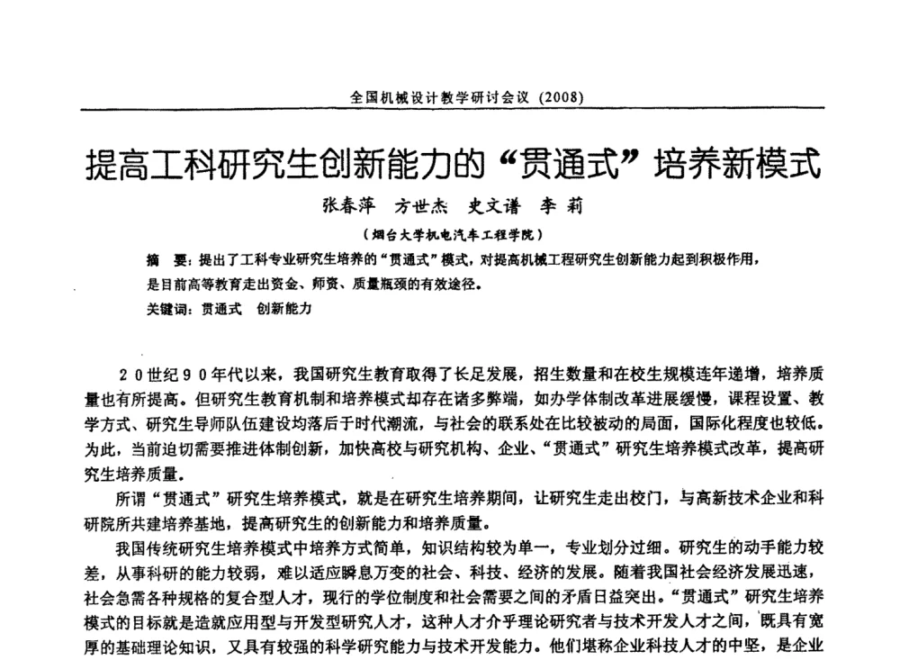 提高工科研究生创新能力的“贯通式”培养新模式 - 第十届全国机械设计教学研讨会