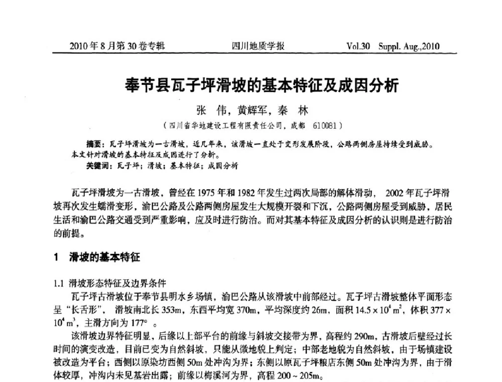 奉节县瓦子坪滑坡的基本特征及成因分析 - 2010四川省水文、工程、环境地质学术交流会