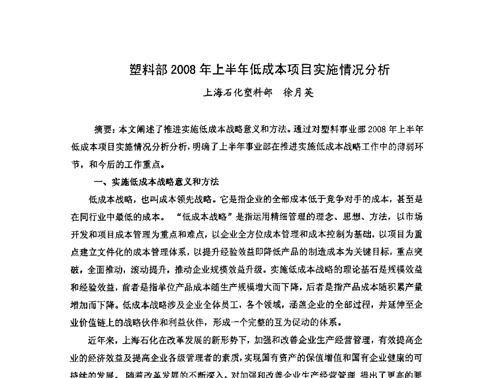 塑料部2008年上半年低成本项目实施情况分析 - 中国统计学会石油化工统计分会第四次统计学术研讨会