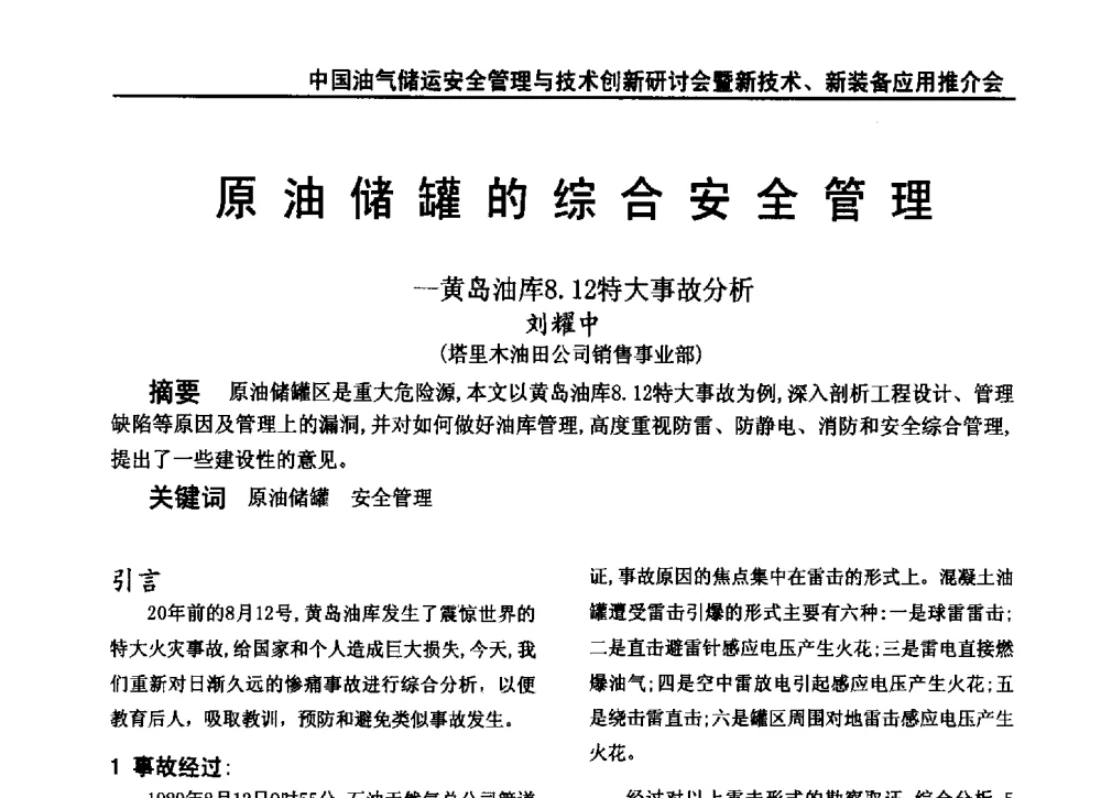 原油储罐的综合安全管理--黄岛油库8.12特大事故分析 - 2010中国油气储运安全管理与技术创新研讨会暨新技术、新装备应用推介会