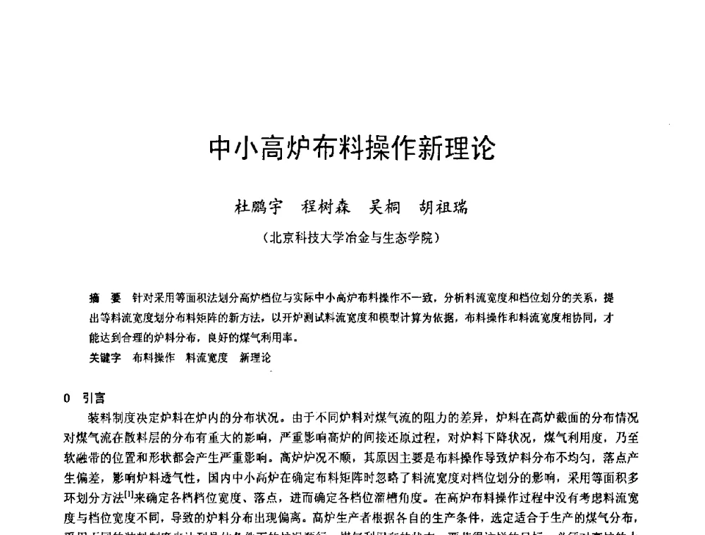 中小高炉布料操作新理论 - 2009年中小高炉炼铁学术年会