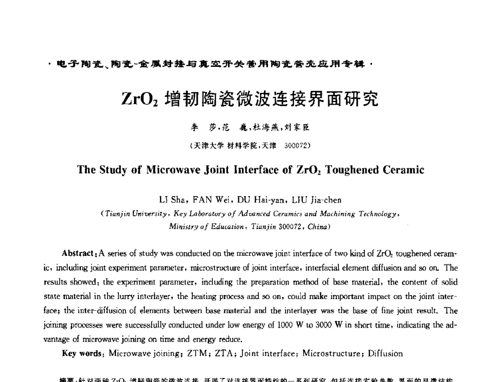 ZrO2增韧陶瓷微波连接界面研究 - 电子陶瓷、陶瓷-金属封接与真空开关管用陶瓷管壳应用研讨会