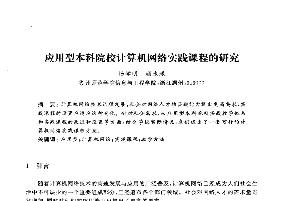 应用型本科院校计算机网络实践课程的研究 - 浙江省高校计算机教学研究会2010年学术年会
