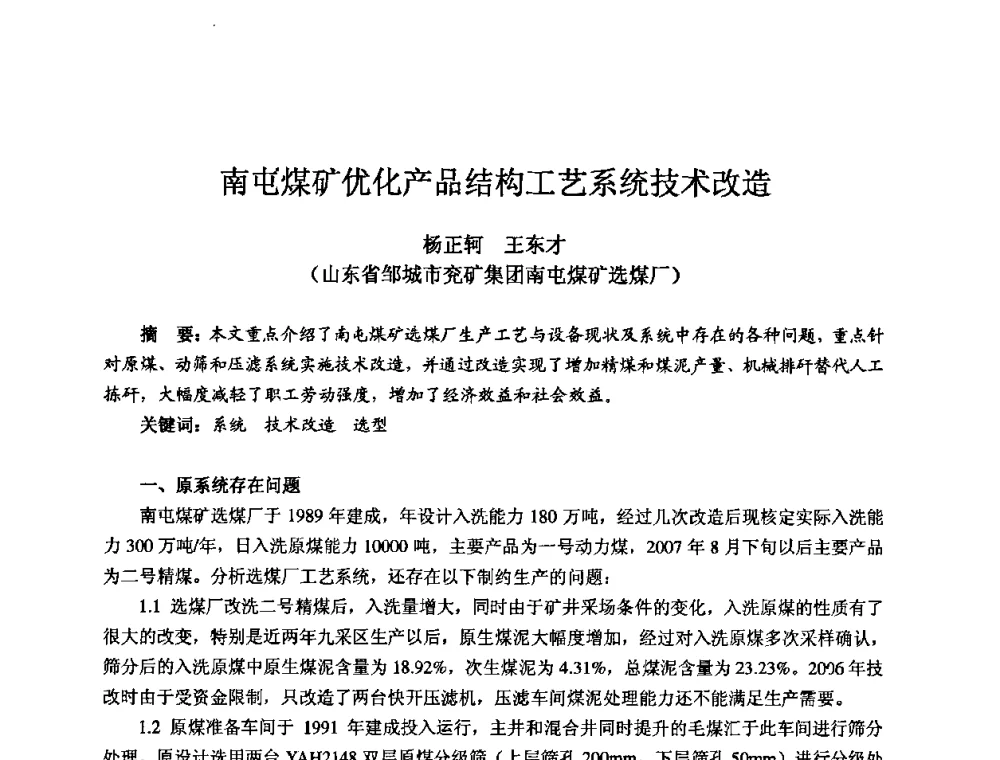 南屯煤矿优化产品结构工艺系统技术改造 - 2009全国机电企业工艺年会