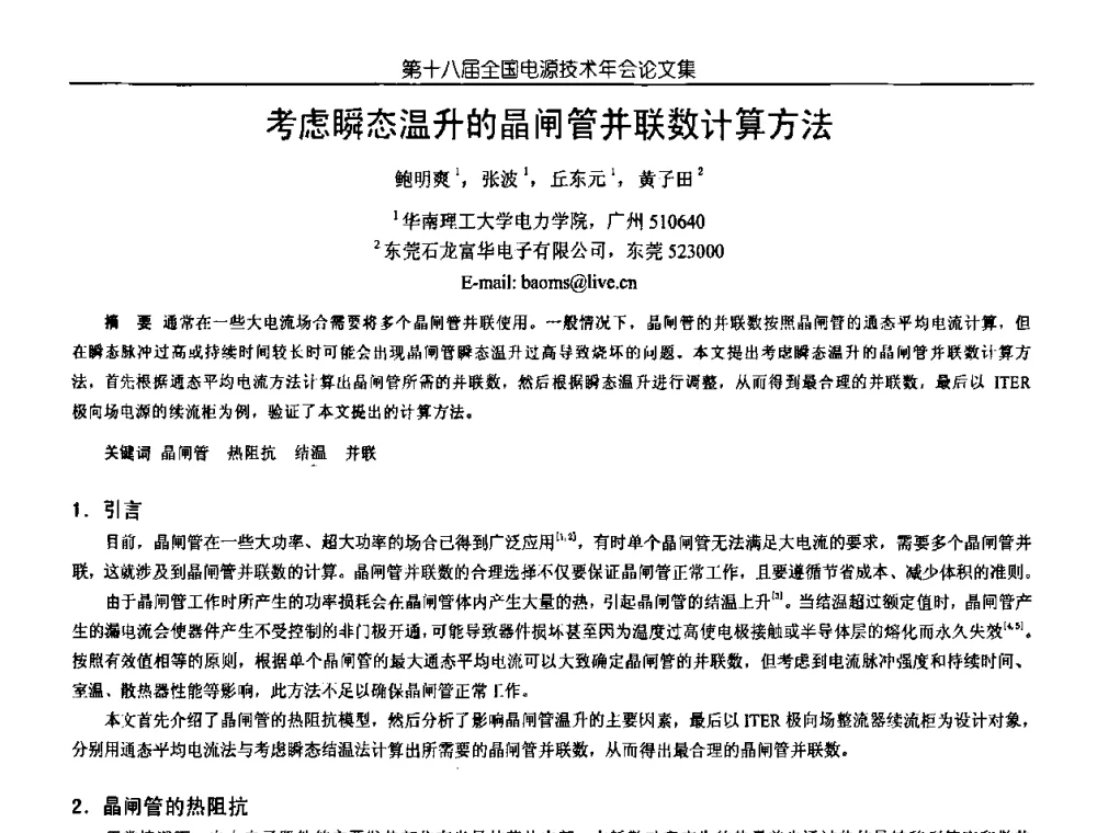 考虑瞬态温升的晶闸管并联数计算方法 - 中国电源学会第18届全国电源技术年会