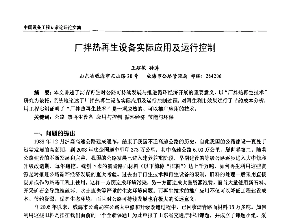 厂拌热再生设备实际应用及运行控制 - 2009第三届中国设备工程专家论坛