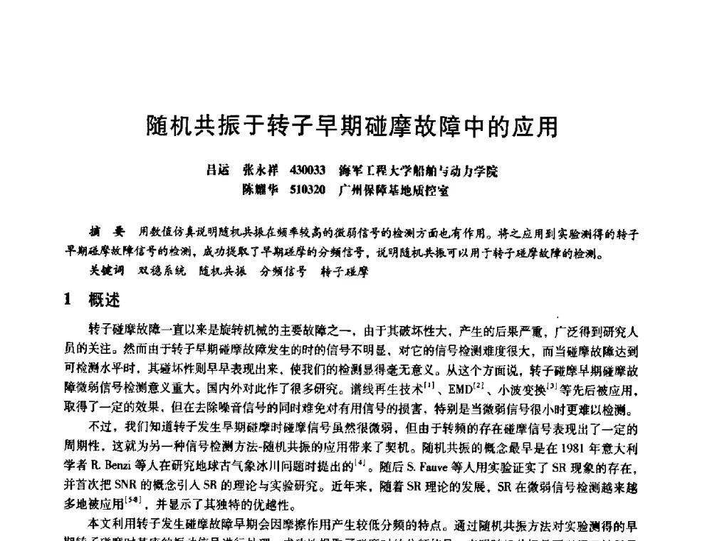 随机共振于转子早期碰摩故障中的应用 - 第八届全国设备与维修工程学术会议暨第十三届全国设备监测与诊断学术会议