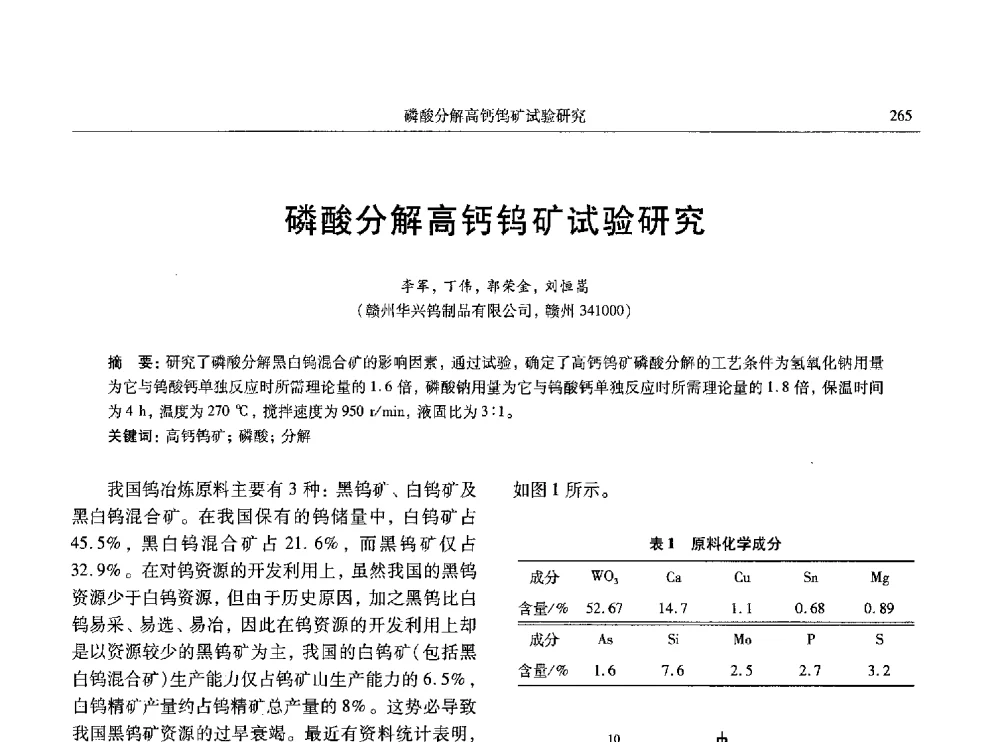 磷酸分解高钙钨矿试验研究 - 中国有色金属学会第八届学术年会