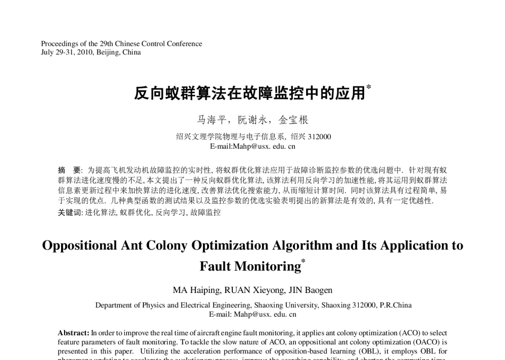 反向蚁群算法在故障监控中的应用 - 第29届中国控制会议