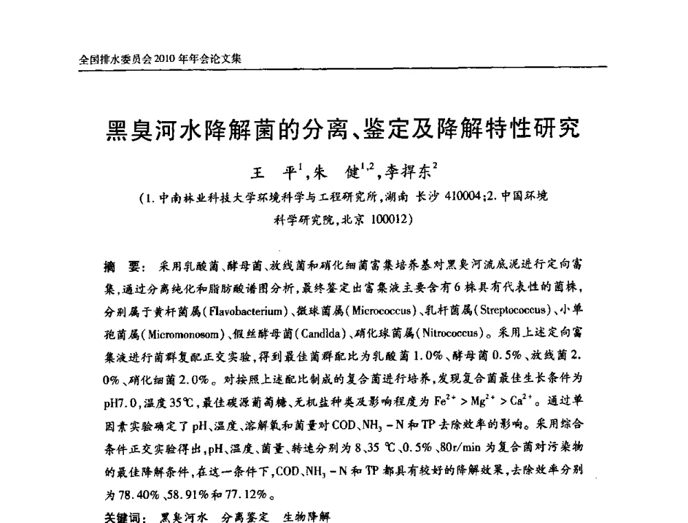 黑臭河水降解菌的分离、鉴定及降解特性研究 - 中国土木工程学会全国排水委员会2010年年会