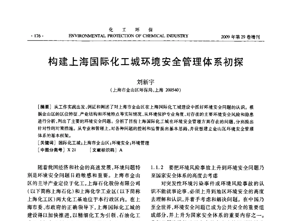 构建上海国际化工城环境安全管理体系初探 - 石化行业节水减排技术专题研讨会