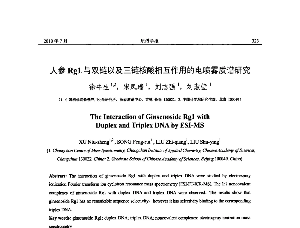 人参Rg1与双链以及三链核酸相互作用的电喷雾质谱研究 - 2010年全国质谱大会暨第三届世界华人质谱研讨会
